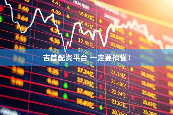 吉首配资平台 一定要搞懂！