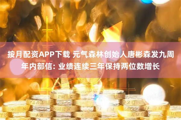 按月配资APP下载 元气森林创始人唐彬森发九周年内部信: 业绩连续三年保持两位数增长